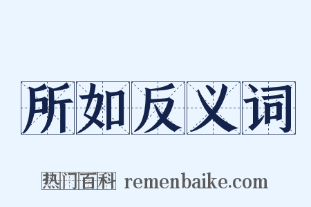 所如反义词是什么意思的图片
